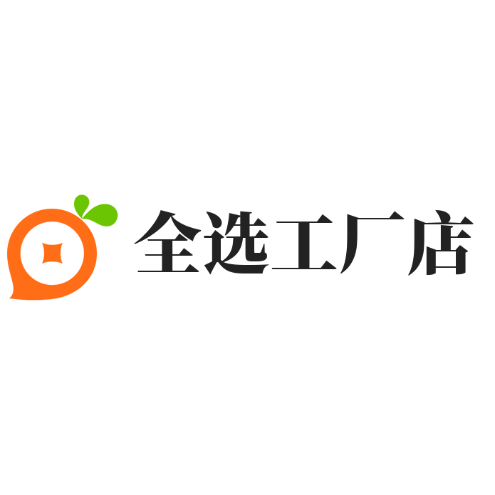 全选工厂店
