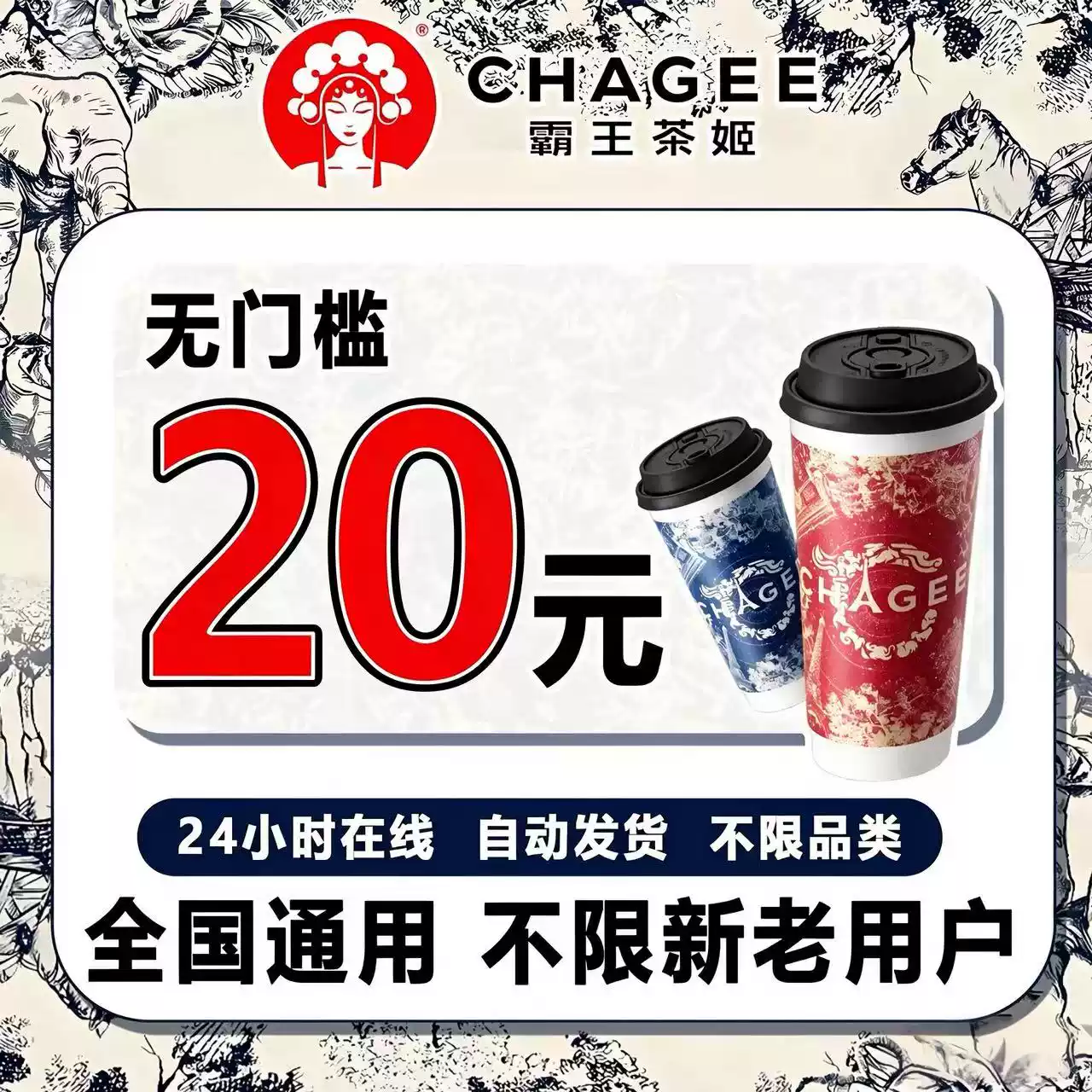 【卡密】霸王茶姬20元代金券 (质保10小时)