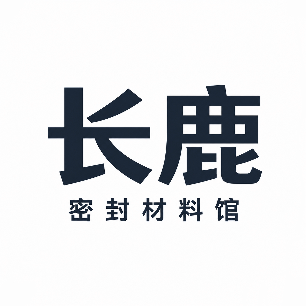 长鹿密封材料馆