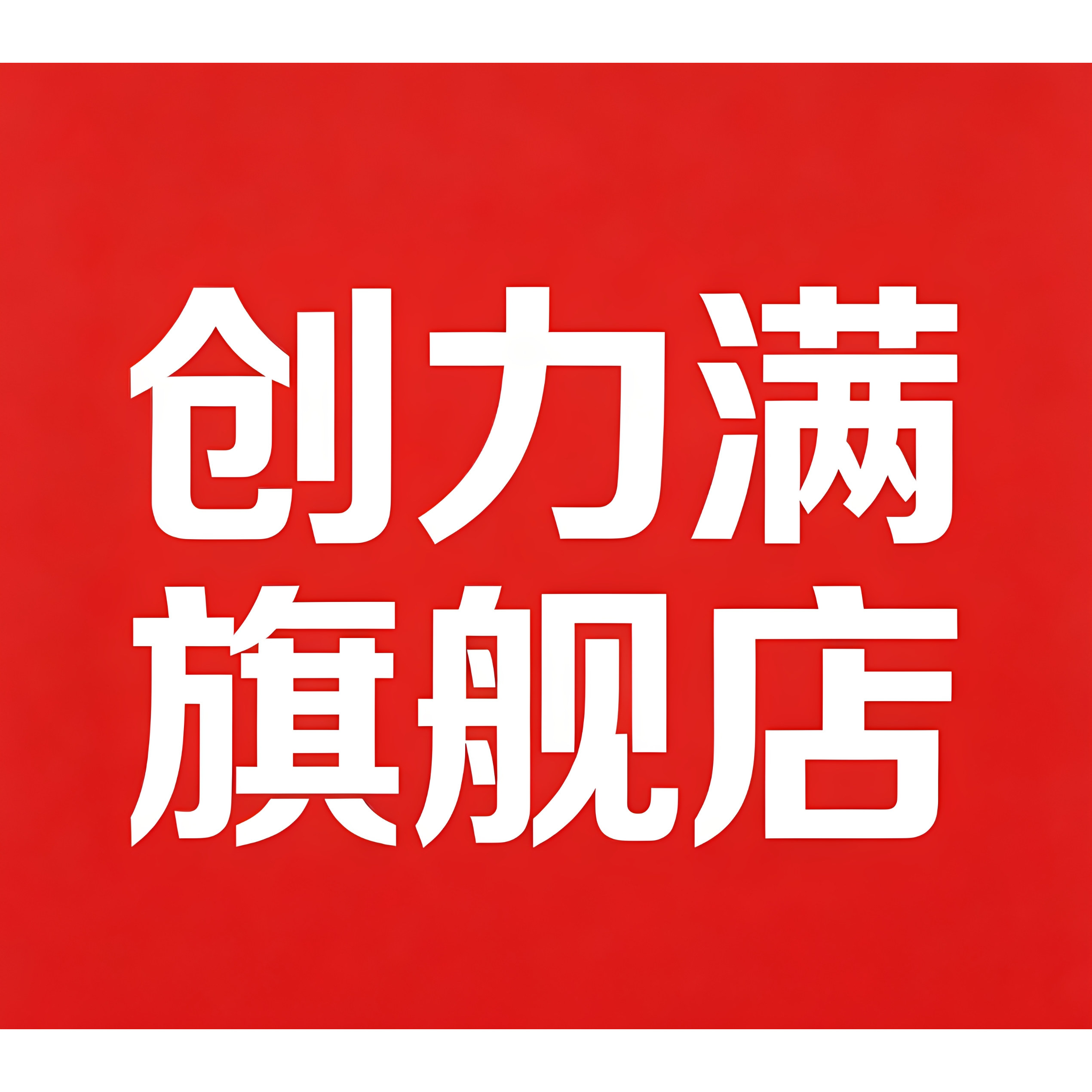 创力满旗舰店
