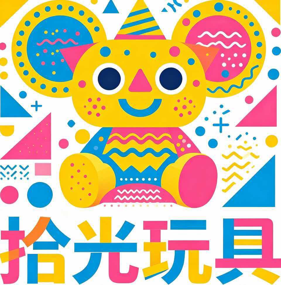 拾光玩具屋店