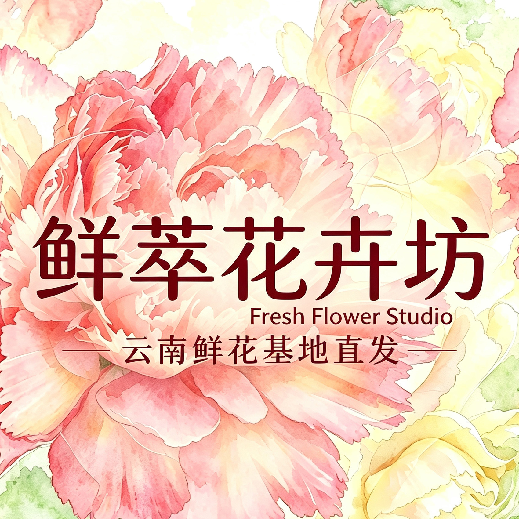 鲜萃花卉坊