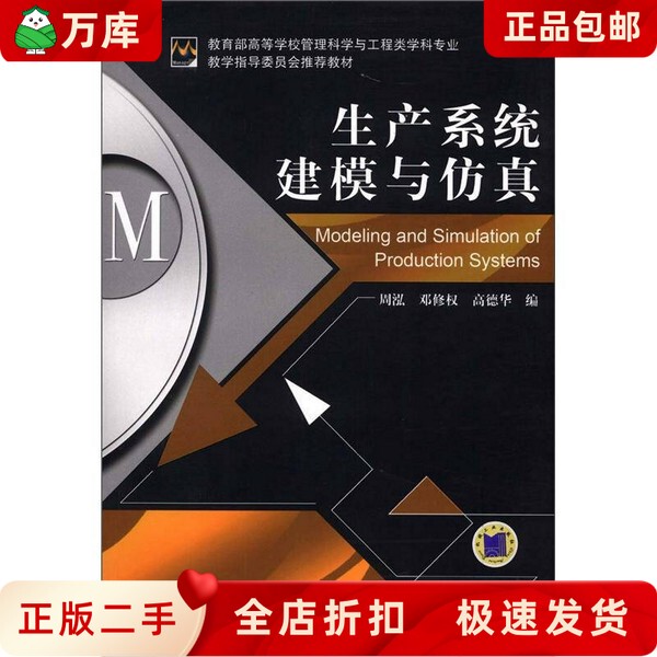 [Authentic Used Book] Production System Modeling and Simulation Zhou Hong, Deng Xiuquan, Gao Dehua Machinery Industry Press 9787111393191
