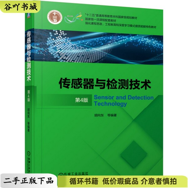 Second-Hand Genuine Sensors and Detection Technologies (4Th Edition) Hu Xiangdong Machinery Industry Press 9787111672685