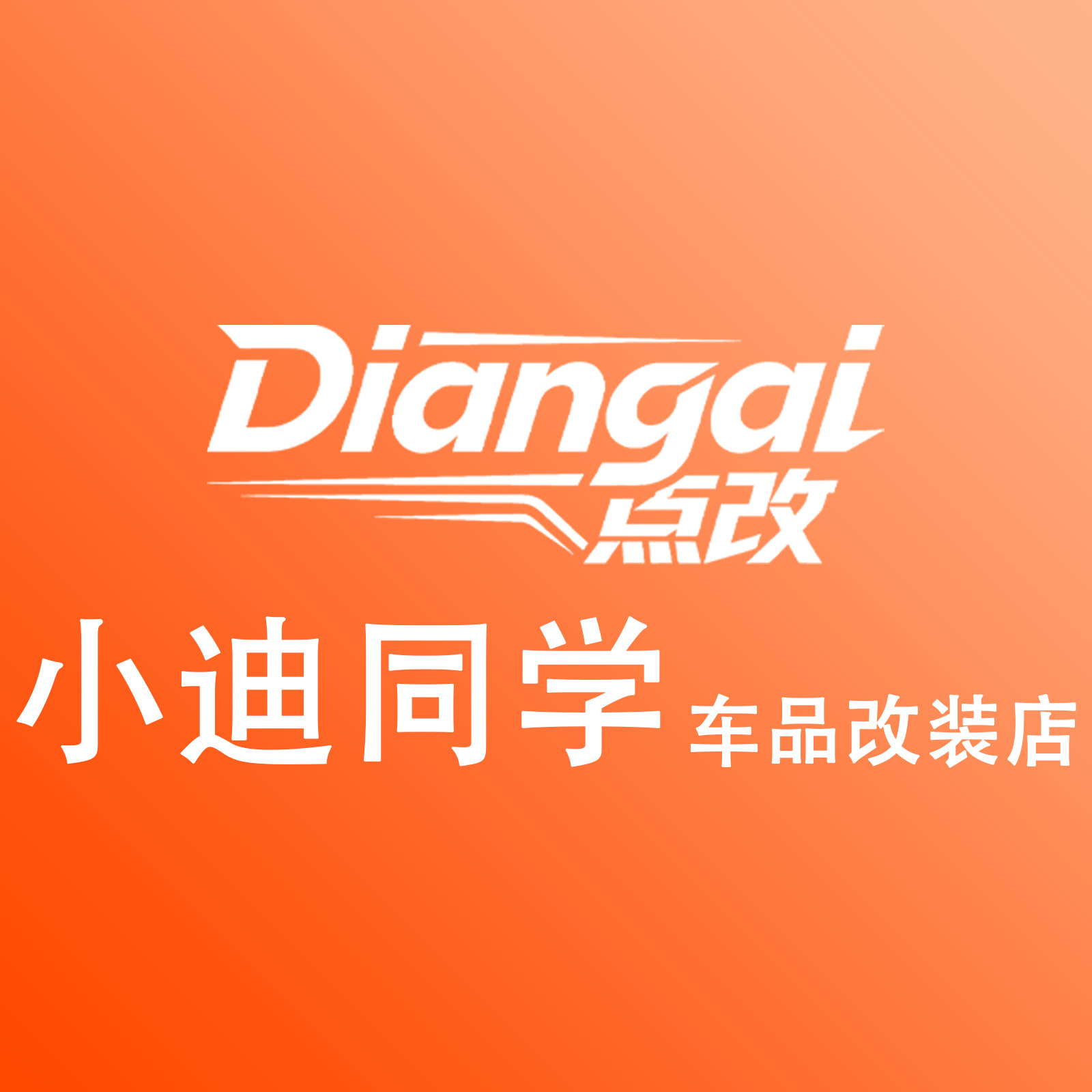 小迪同学车品改装店