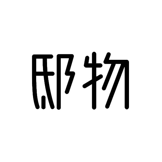邸物旗舰店的LOGO
