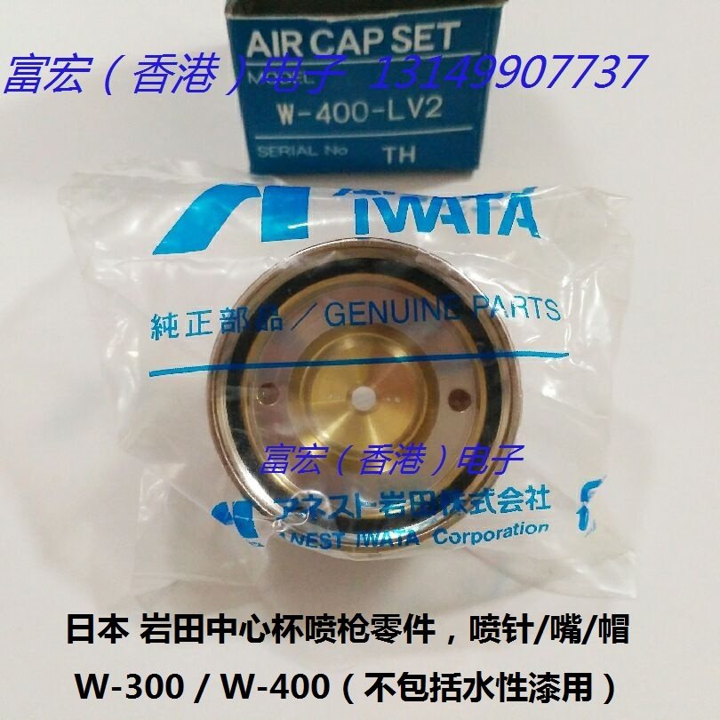 The original imported ANEST IWTA Japanese Iwata W-400 W-300 nozzle nozzle air cap parts