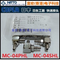 Original Japan Japan JEJ fast joint MC0404PHL MC-04SHL turns mini mini mini NITTO