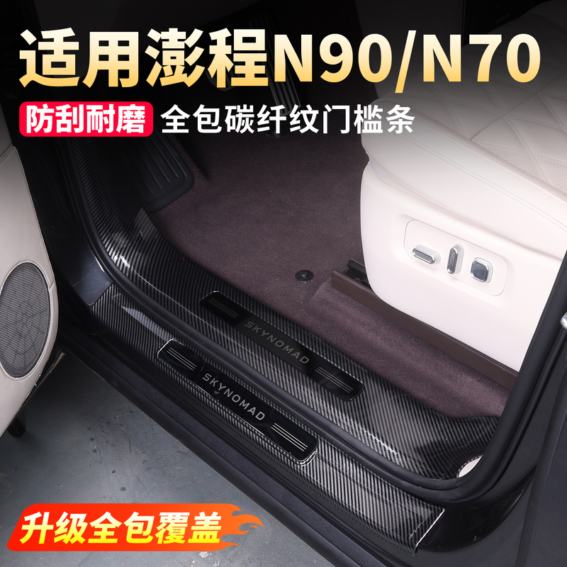 Suitable for Xiaomi Pengcheng N70N90 Door Sill Strips, Welcome Pedals, Full Coverage Trunk Guard, Modification Supplies and Accessories