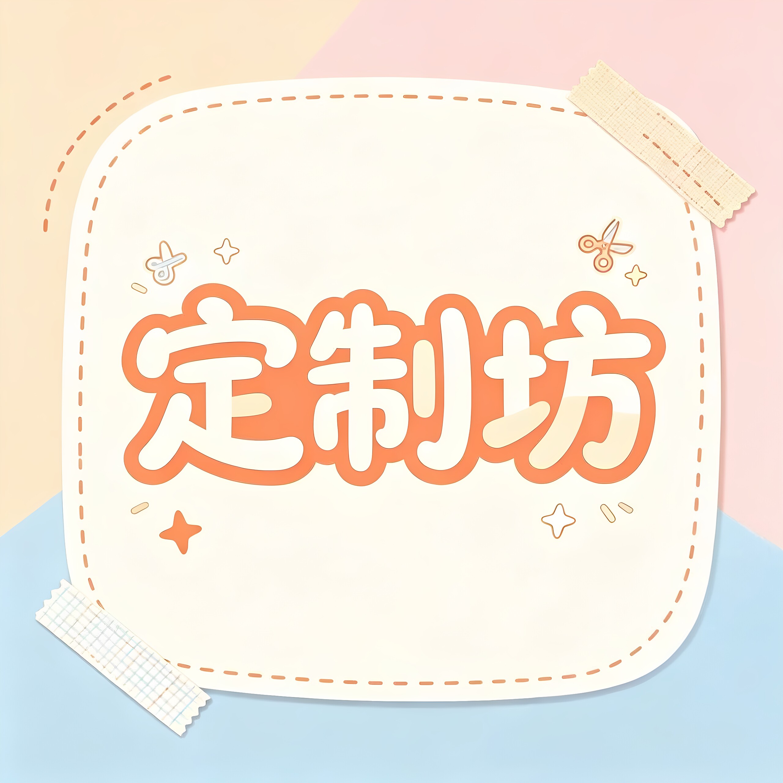 趣玩定制坊