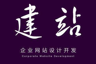企业网站搭建费用标准一览表图片全解析：模板定制外包分别多少钱