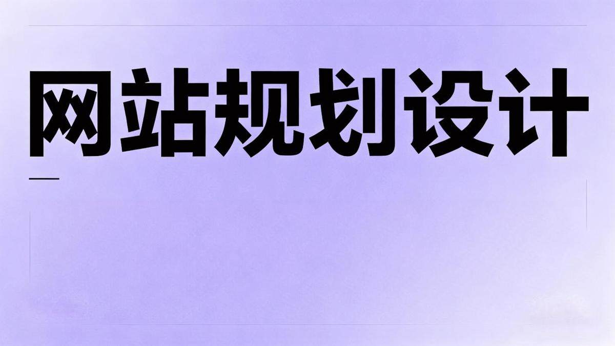 电子建网站服务全解析：网站制作公司排名流程、费用参考与方案