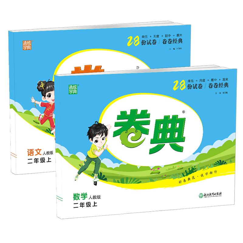 人教版小学卷典二年级上册语数全套2册