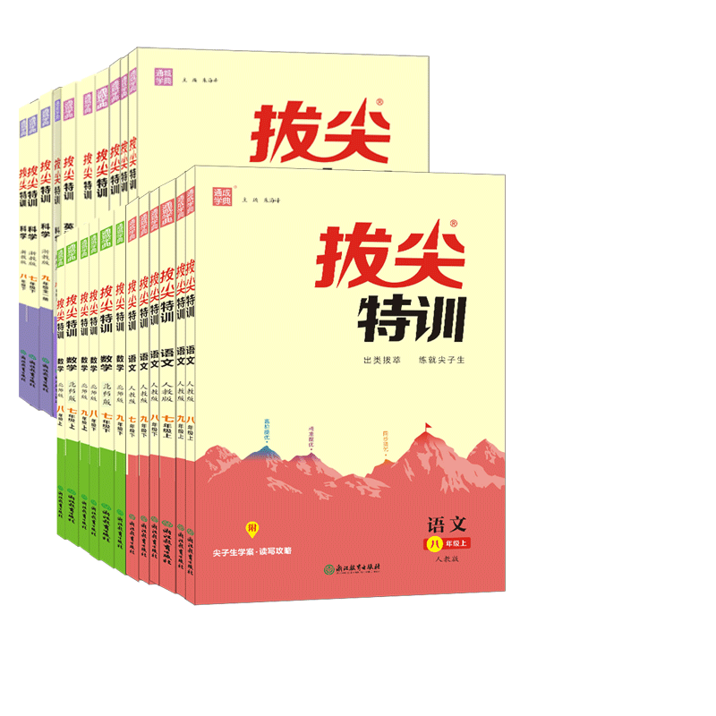 减15】22春初中拔尖特训七八九年级上下册语文数学英语人教苏科译林北师浙教沪教外研版 789年级下教材同步课时高分尖子生题库学案