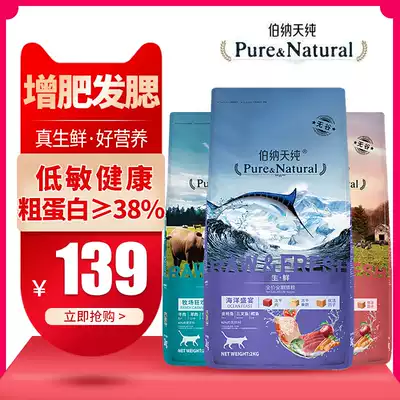 Bernatianpure cat food, kittens, hair, gills, gills, 2kg4 Jin, full price, natural no-grain short blue cat staple food