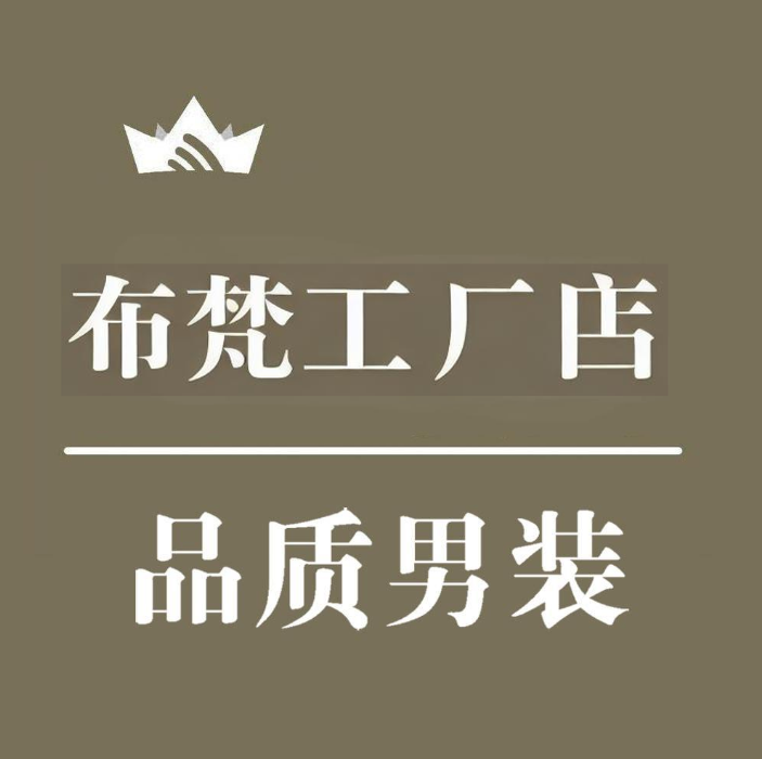 布梵工厂店