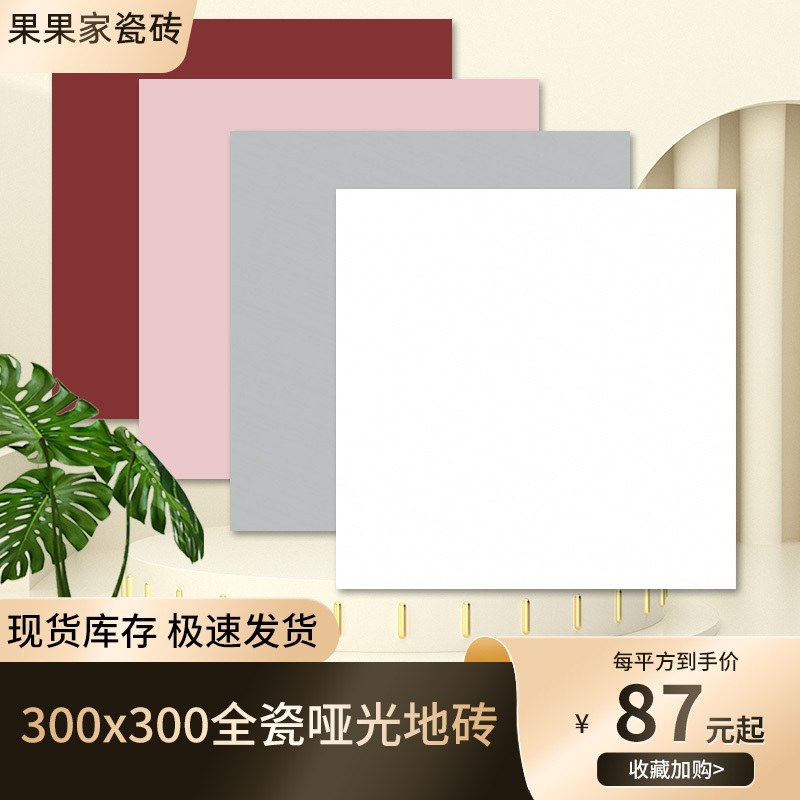 Modern Minimalist Kitchen and Bathroom Non-Slip Tiles, Kindergarten Colorful Floor Tiles 300X300 Solid Color All-Ceramic Wall Tiles
