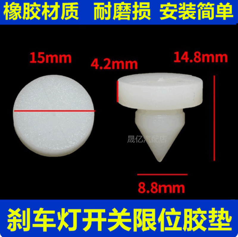 Suitable for Nissan Teana, Qashqai, Sylphy Brake Light Switch Limit Buffer Pad Pedal Anti-Collision Shock-Absorbing Rubber Particles