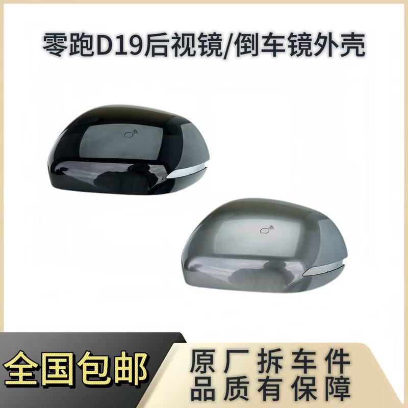 Suitable for Leapmotor D19 Rearview Mirror/Reversing Mirror Housing with Bsd Blind Spot Sensing Mirror Housing