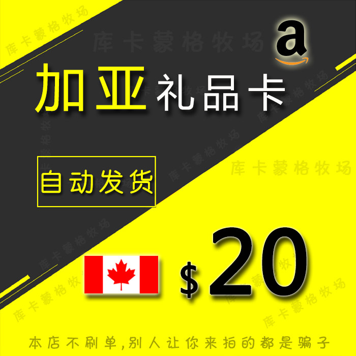 加亚礼品卡20元,加拿大亚马逊购物新选择?🔥-网络店铺代金券-淘宝好物网