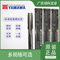 Japan YAMAWA original imported tap set M1-M48 straight slot hand machine with single straight slot tap HT