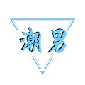 潮男内裤之家