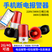 Power outage alarm 220V power outage alarm horn 380V three-phase missing phase mobile phone remote call to remind the farm