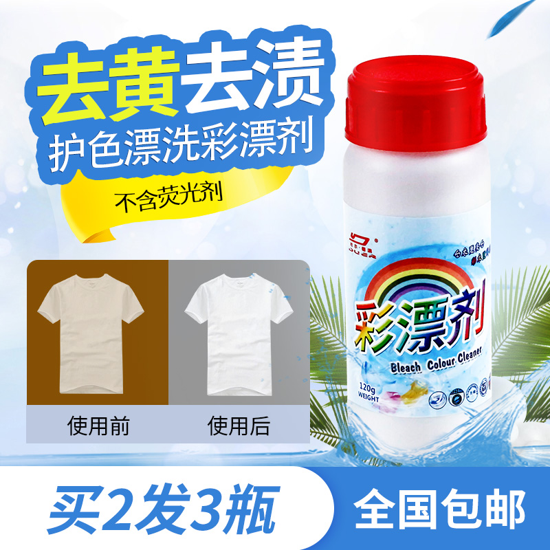 Color bleach color white clothes generic reduction agent color drift powder white clothes to yellow to stain color protection