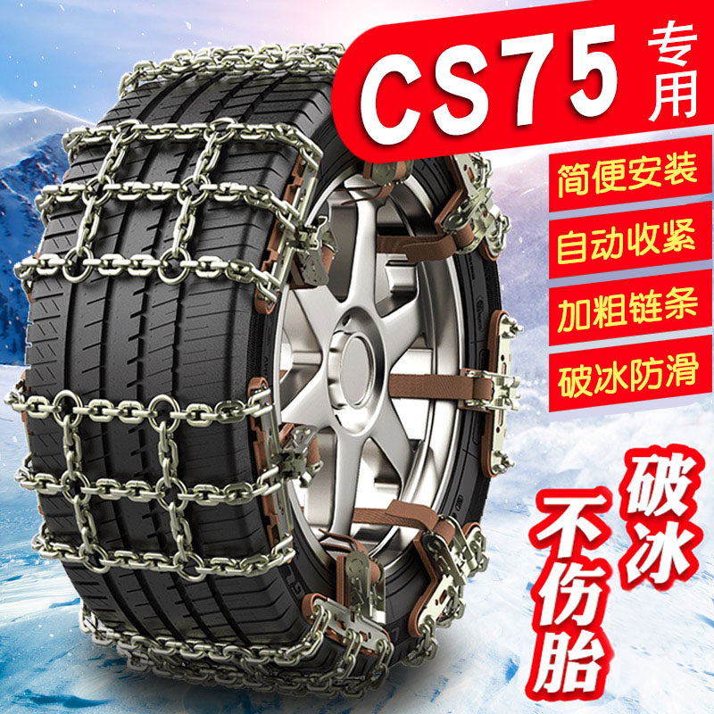 Changan CS75 225 65R17 225 60R18 225 55R19 Automobile with coarse iron chain snow anti-skid chain