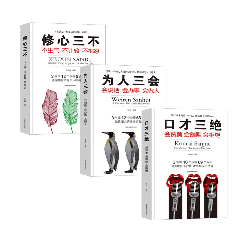口才三绝正版全套3册为人三会套装修心不3本如何提升销售技巧和话术沟通的艺术休心修行做人学说话的书籍畅销书排行榜蚂蚁书苑书院