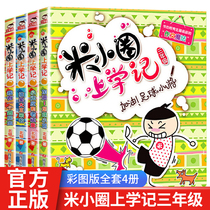 Mi Xiaozhu School Records Grade 3 a complete set of 4 volumes Grade 3 extracurricular books must-read comic books with pinyin grade 2 and 3 storybooks rice primary school students extracurricular reading books hilarious comics childrens books