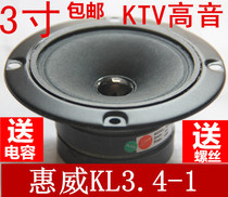 Huiwei KL3 4-1 Fever KTV double magnetic 3-inch tweeter private room 3 5-inch-4-inch tweeter