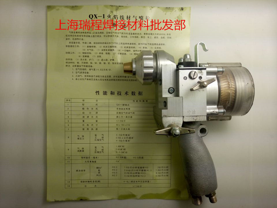 Shanghai Subreal spraying machinery Co., Ltd. QX-1 type flame wire gas spray gun