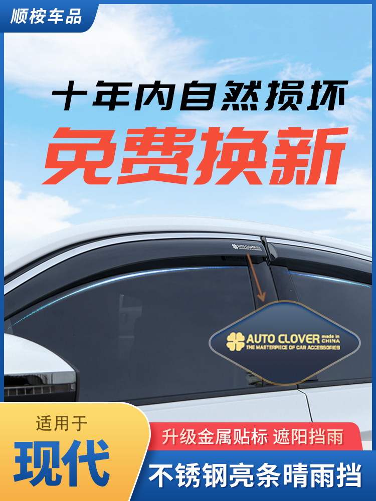 Suitable for Beijing Hyundai Mingtu leading modified special car stainless steel rain cover car rain cover plate rain cover plate