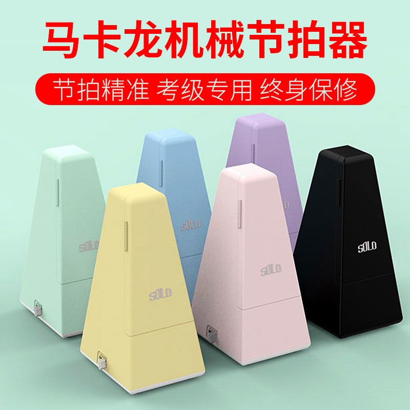 Macaron mechanical metronome piano test special beating rhythm device guitar guzheng violin erhu Universal