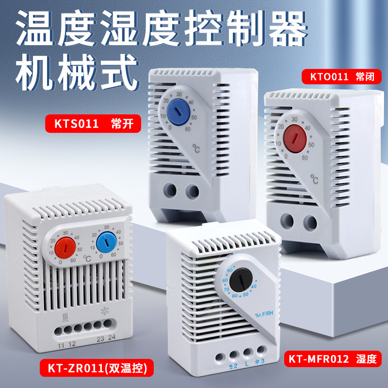 KTS011常开机柜温控器KT0011常闭ZR011温度控制器MFR012湿度控制