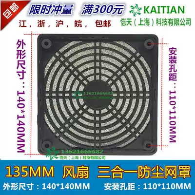 13538 three-in-one dustproof net cover 135MM axial flow fan cooling fan plastic filter net cover