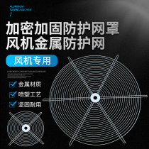 Axial fan mesh industrial exhaust fan protective cover fan anti-rat exhaust fan mesh cover fan protective mesh metal