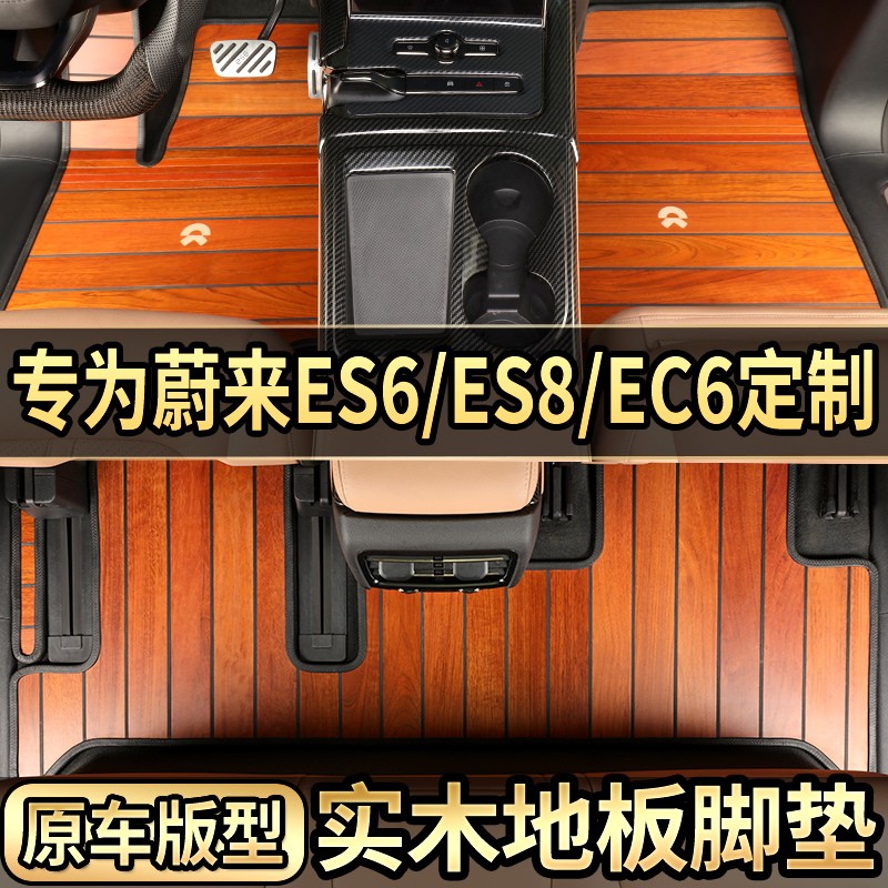 NIO es6 ec6 special solid wood floor six-seat fully enclosed floor mat NIO ES8 pure electric car floor mat