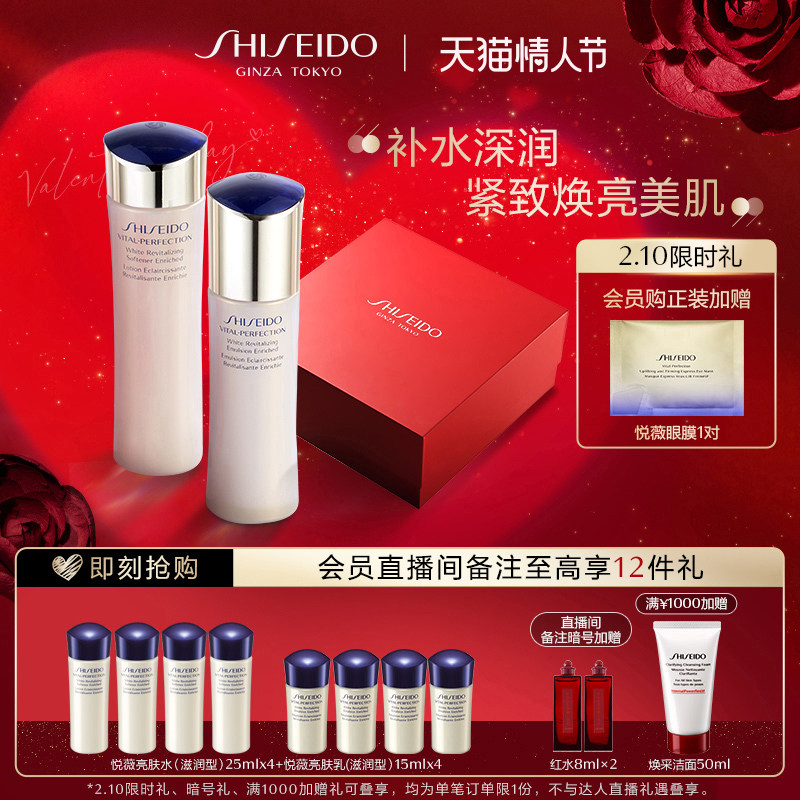 (Valentine's Day self-broadcast) Shiseido Yuewei Tight Brightening Lotion Set Firming Anti-Aging Moisturizing Hydration