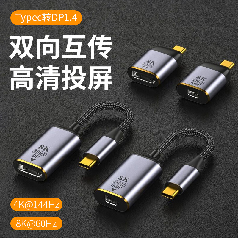 TypeC transfer DP bidirectional DisplayPort1 4 adapter 8K HD connector Mini DPi converter TPYEC revolution MiniDP mother port 4K same screen