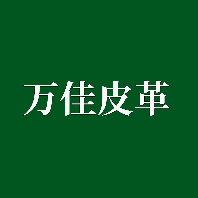 万佳皮革工厂店的LOGO