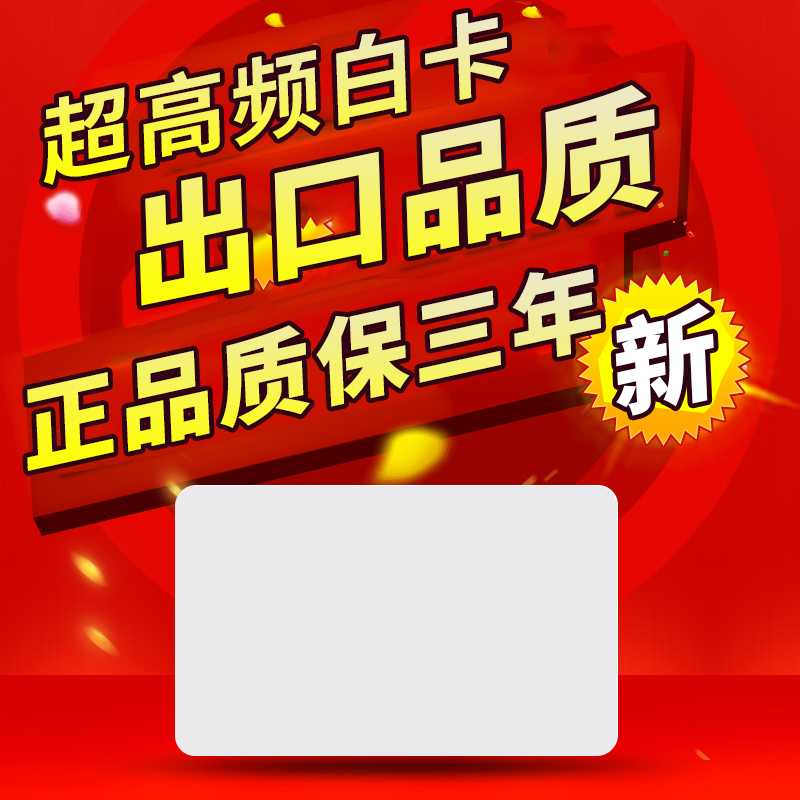 Jianhe Yixun 9662 white card UHF white card RFID electronic tag card PVC white card UHF card