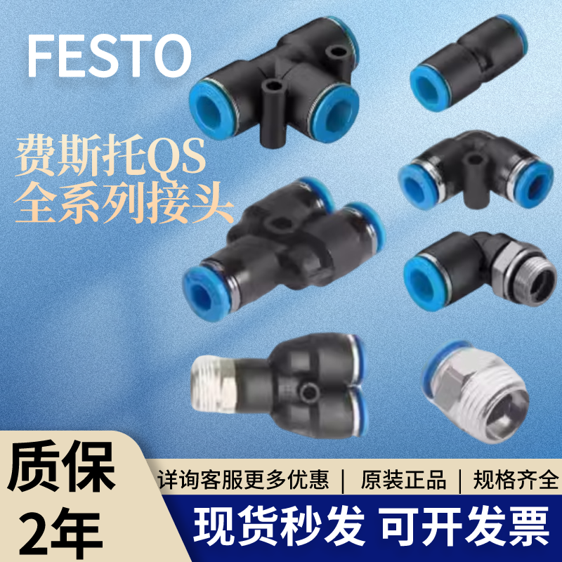 FESTO Fasto соединение QSY/QST/QS