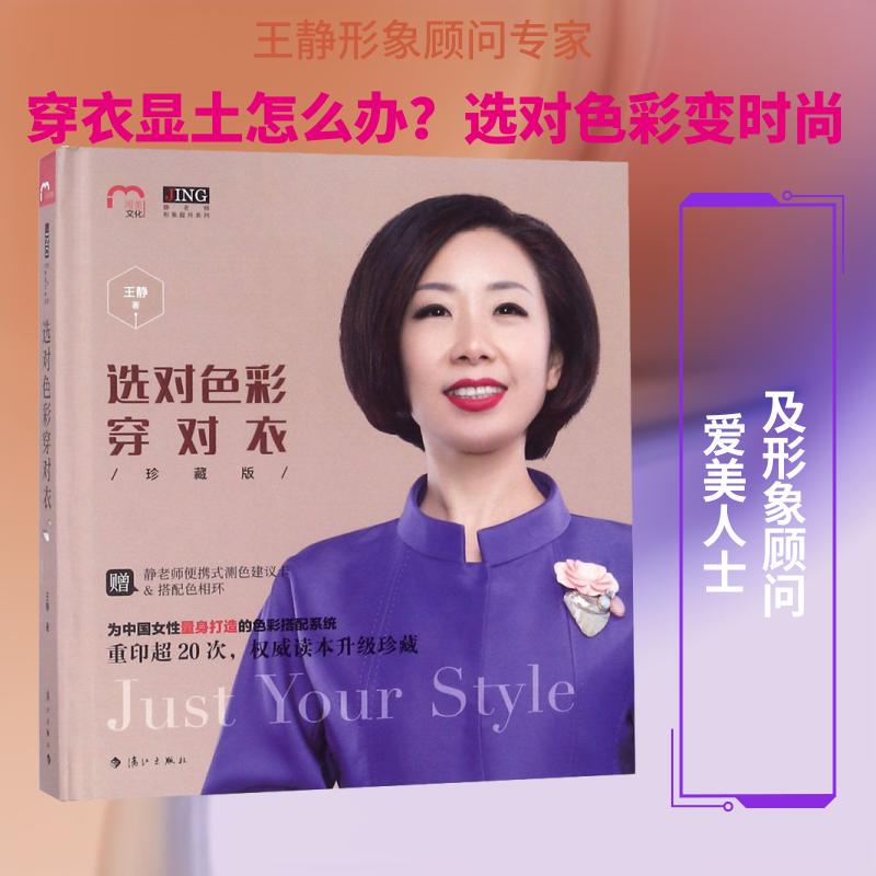[Official Edition] Choosing the Right Colors and Wearing the Right Clothes by Wang Jing: Learn How to Wear Clothes from Scratch, How to Pair Outfits, Women's Fashion Books, Body Shape Design Books, Personal Image Consultant