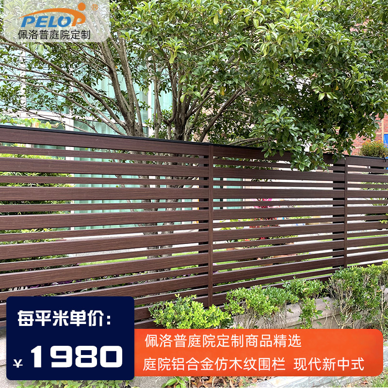 Pelopp Imitation Wood Aluminum Alloy Villa Patio Wall Outdoor Fencing Decorated Guard Rail Fence Bar Crosswalk