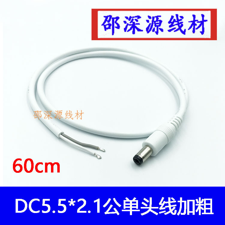 0 5 square plus coarse DC single male head tin power cord DC5 5 * 2 1mm male plug power cord white