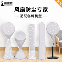 Electric fan dust cover household all-inclusive vertical tower fan bladeless floor-standing air circulation fan storage bag protective cover