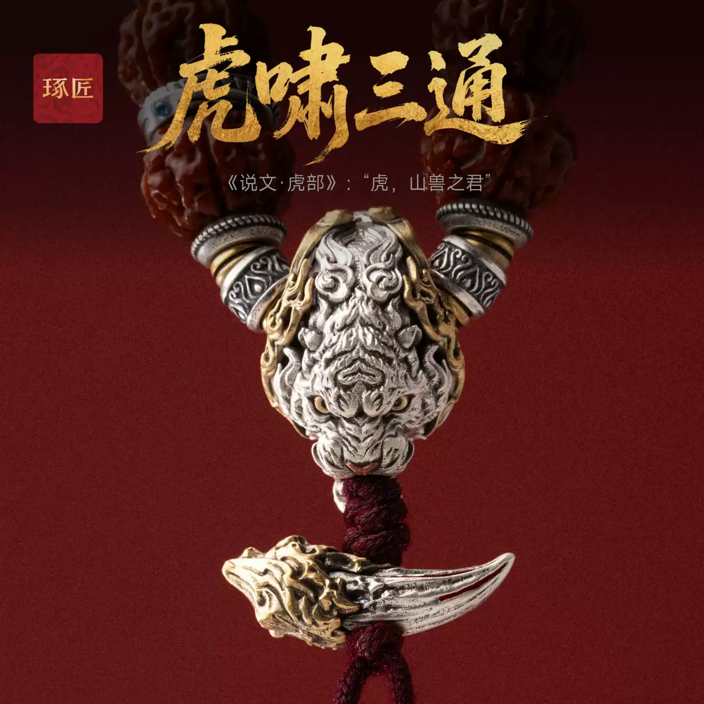 虎啸三通925银饰品国风原创手串配件DIY文玩配饰组合108颗椰蒂配件组