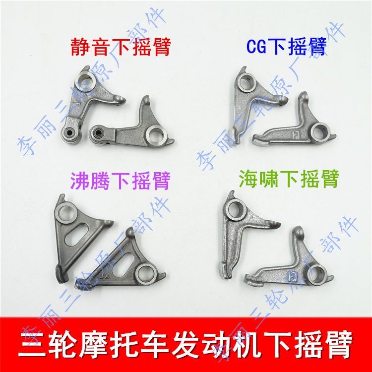 Motorcycle tricycle lower swingarm CG125 Zongshen tsunami Loncin boiling modification mute up and down rocker arm